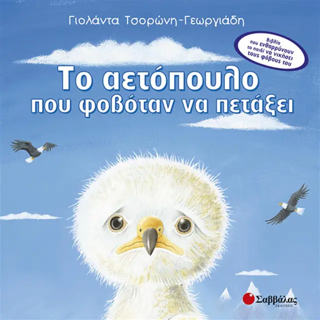 Το αετόπουλο που φοβόταν να πετάξει / Γιολάντα Τσορώνη - Γεωργιάδη (Σαββάλας)