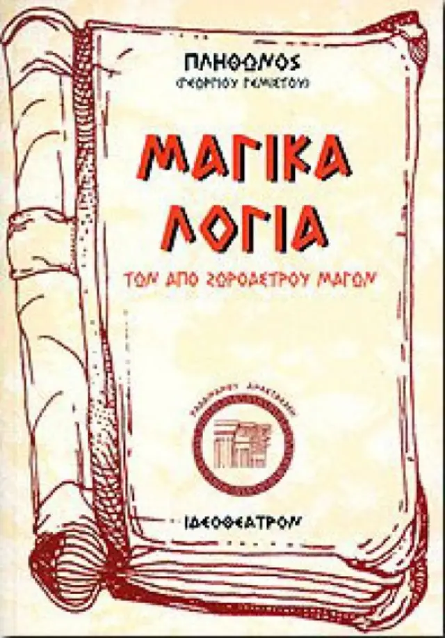Μαγικά λόγια των από Ζωροάστρου μάγων