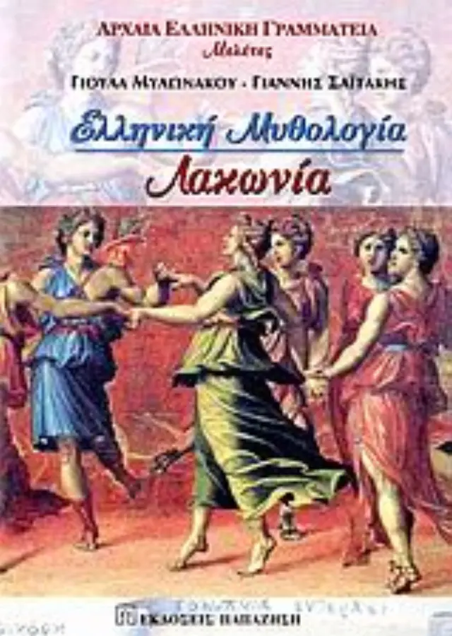 Ελληνική μυθολογία: Λακωνία