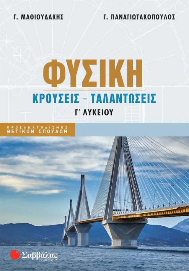 Φυσική Γ΄ Λυκείου: Κρούσεις - Ταλαντώσεις / Γ. Μαθιουδάκης - Γ. Παναγιωτακόπουλος (Σαββάλας)