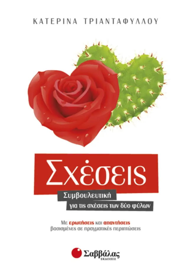 Σχέσεις