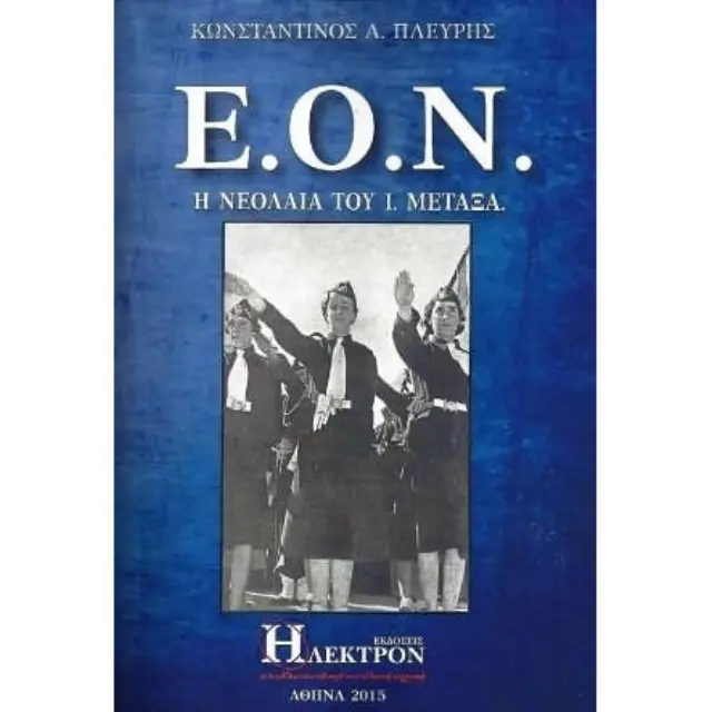 Ε.Ο.Ν.