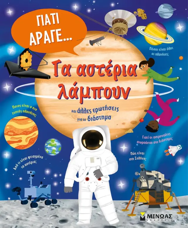 Τα αστέρια λάμπουν και άλλες ερωτήσεις για το διάστημα / Κάρολ Στοτ (Μίνωας)