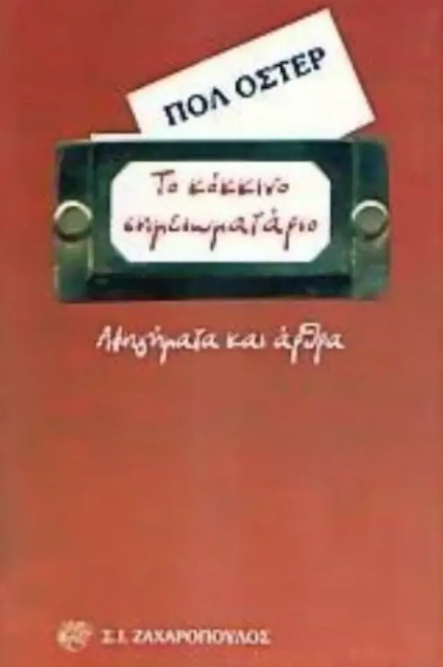 Το Κόκκινο Σημειωματάριο, Αφηγήματα και Άρθρα