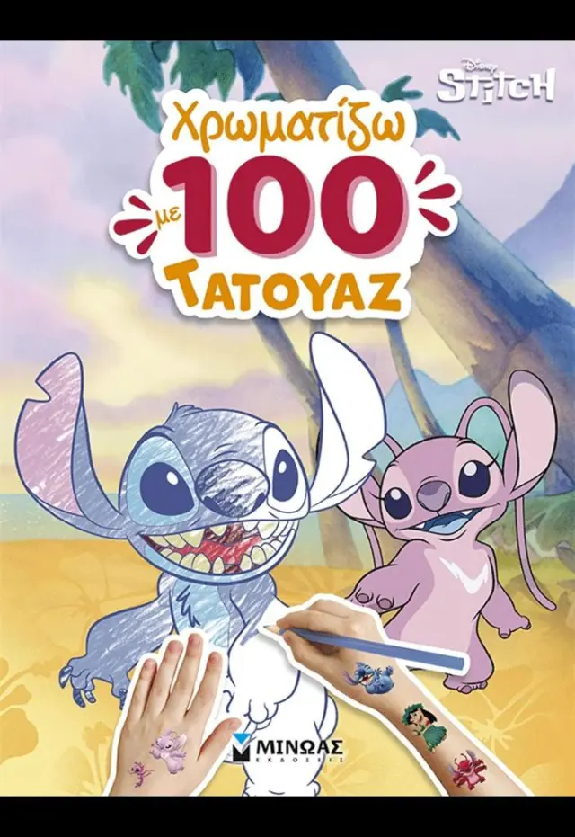 Λίλο & Στιτς: Χρωματίζω με 100 τατουάζ (Μίνωας)