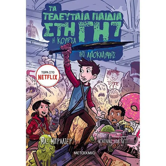 Τα τελευταία παιδιά στη γη 7 - Η κούρσα της Αποκάλυψης / Max Brallier (Μεταίχμιο)