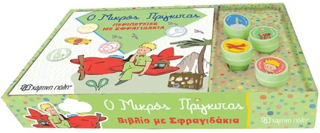 Ο Μικρός Πρίγκιπας-Περιπέτειες με Σφραγιδάκια (Χάρτινη Πόλη)
