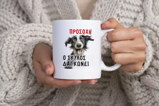 Κούπα κεραμική λευκή 325ml σχέδιο ΠΡΟΣΟΧΗ Ο ΣΚΥΛΟΣ ΔΑΓΚΩΝΕΙ 002