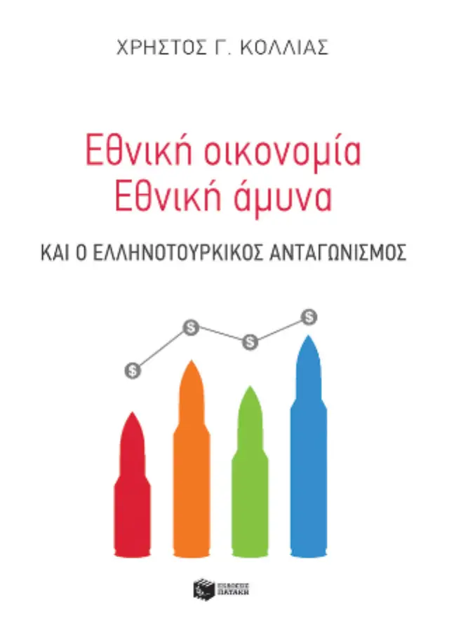 Εθνική οικονομία - Eθνική άμυνα και ο ελληνοτουρκικός ανταγωνισμός 2