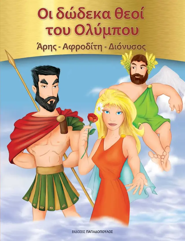 Οι Δώδεκα Θεοί του Ολύμπου: Άρης - Αφροδίτη - Διόνυσος
