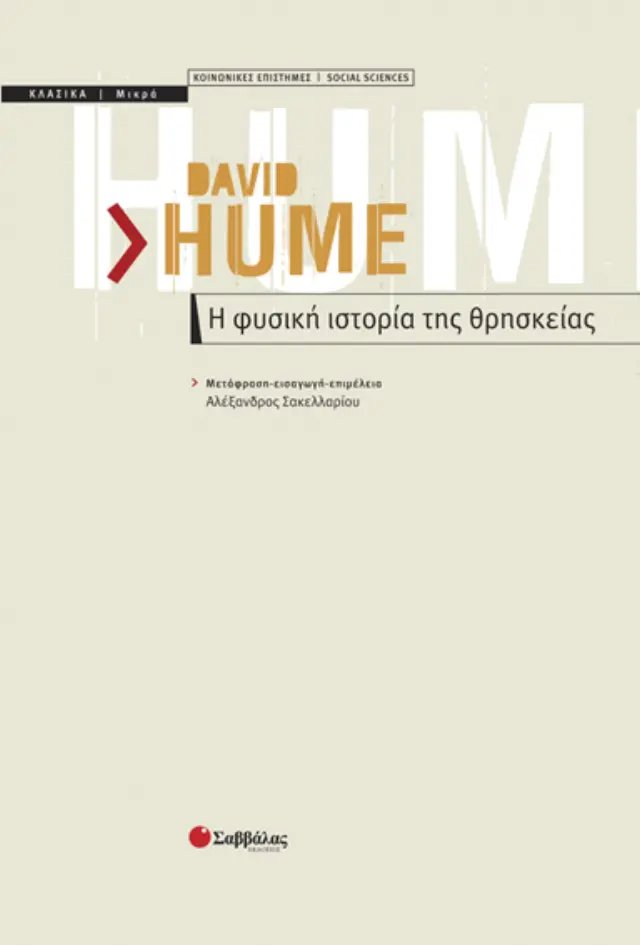 Η φυσική ιστορία της θρησκείας