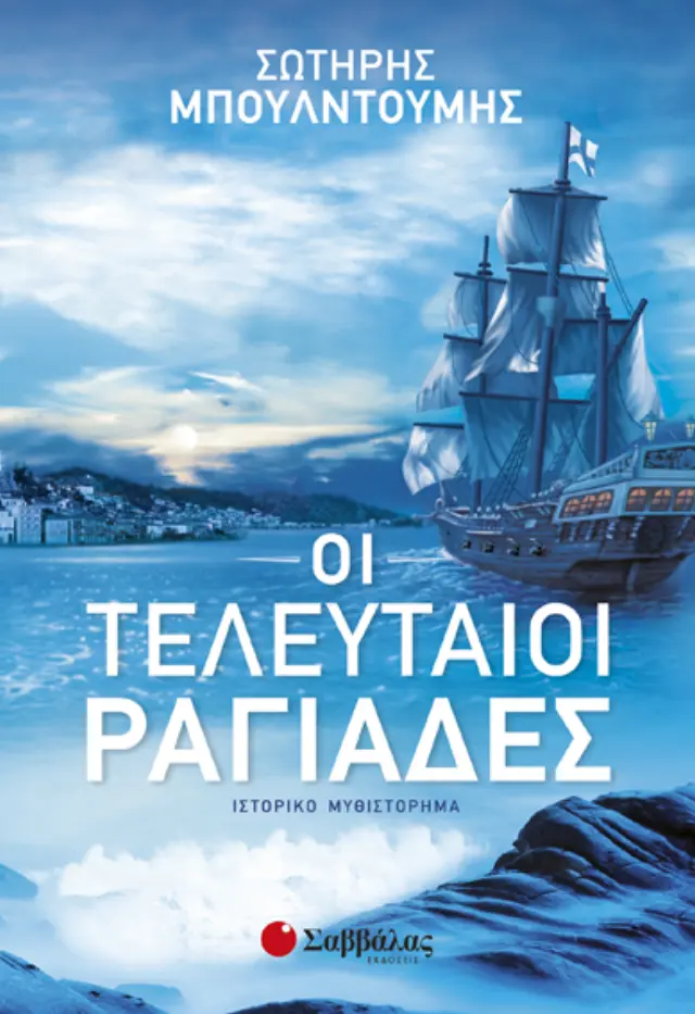 ΟΙ ΤΕΛΕΥΤΑΙΟΙ ΡΑΓΙΑΔΕΣ