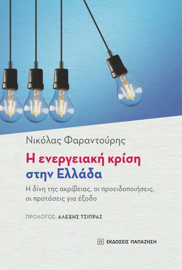 Η ενεργειακή κρίση στην Ελλάδα