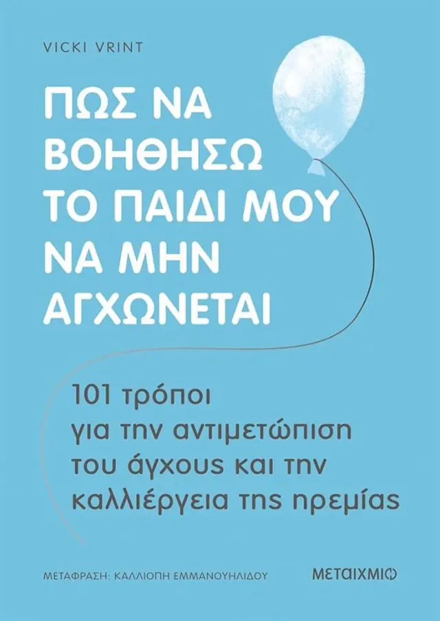 Πώς να βοηθήσω το παιδί μου να μην αγχώνεται / Vicki Vrint (Μεταίχμιο)