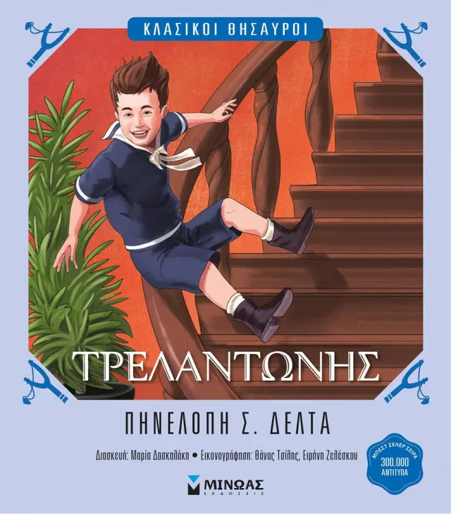 Τρελαντώνης / Πηνελόπη Σ. Δέλτα (Μίνωας)