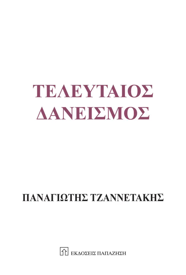 Τελευταίος δανεισμός