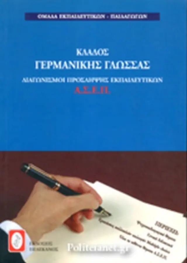ΚΛΑΔΟΣ ΓΕΡΜΑΝΙΚΗΣ ΓΛΩΣΣΑΣ ΔΙΑΓΩΝΙΣΜΟΙ ΠΡΟΣΛΗΨΗΣ ΕΚΠΑΙΔΕΥΤΙΚΩΝ ΑΣΕΠ