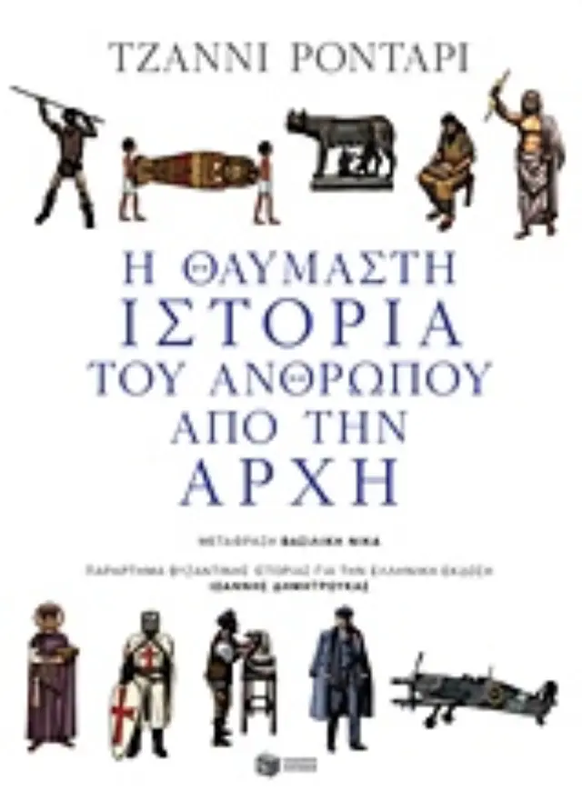 Η ΘΑΥΜΑΣΤΗ ΙΣΤΟΡΙΑ ΤΟΥ ΑΝΘΡΩΠΟΥ ΑΠΟ ΤΗΝ ΑΡΧΗ