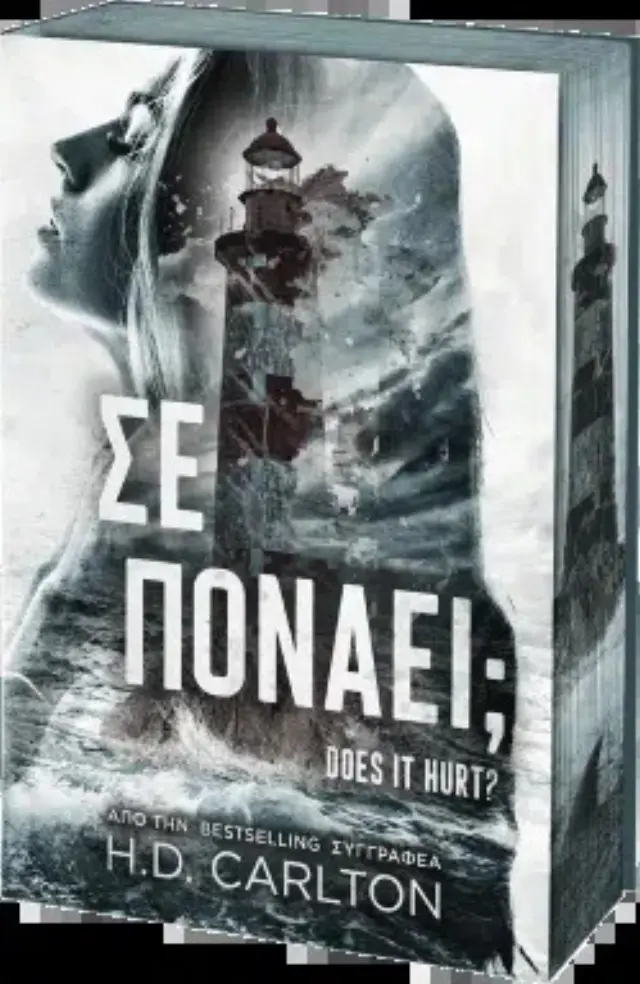 ΣΕ ΠΟΝΑΕΙ ;