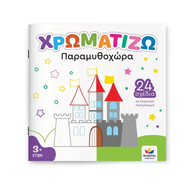 Δεσύλλας Βιβλίο Ζωγραφικής ΧΡΩΜΑΤΙΖΩ Παραμυθοχώρα (3+ ετών) 722502