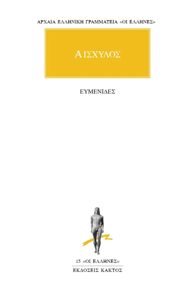 Ευμενίδες