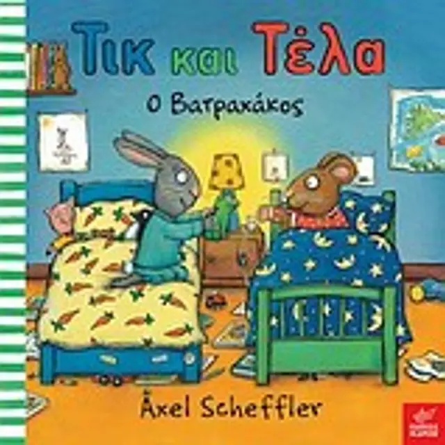 Τικ και Τέλα: Ο βατραχάκος / Axel Scheffler (Ίκαρος)