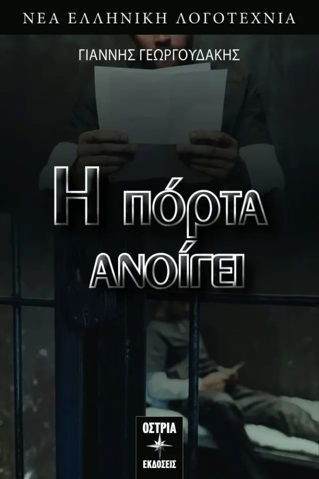 Η Πόρτα Ανοίγει