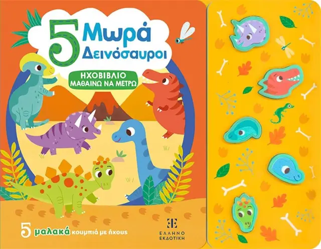 5 Μωρά Δεινόσαυροι / Kasia Dudziuk (Ελληνοεκδοτική)