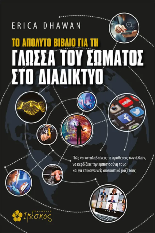 TO ΑΠΟΛΥΤΟ ΒΙΒΛΙΟ ΓΙΑ ΤΗ ΓΛΩΣΣΑ ΤΟΥ ΣΩΜΑΤΟΣ ΣΤΟ ΔΙΑΔΙΚΤΥΟ