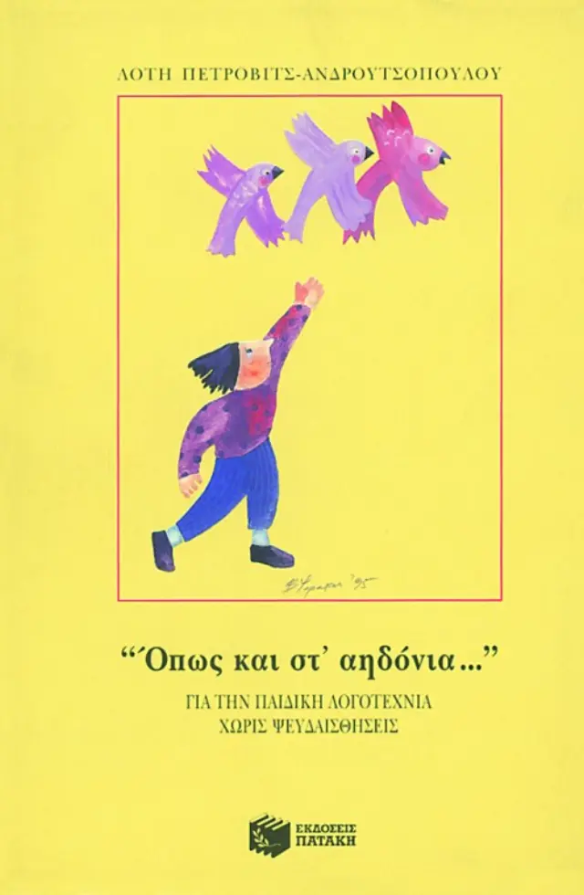 Όπως και στ αηδόνια...
