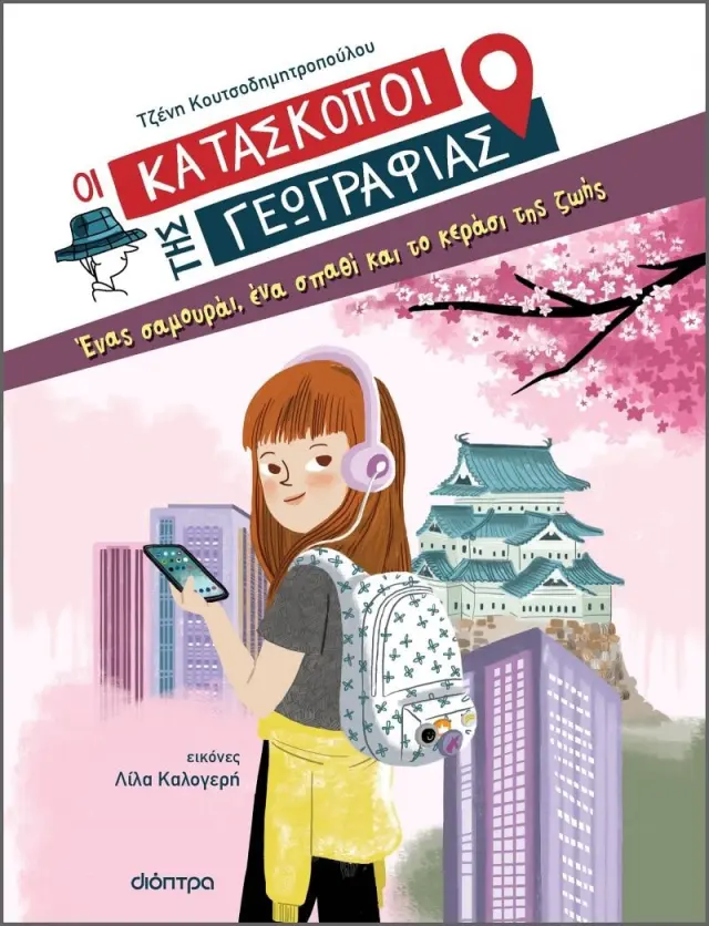 Ένας σαμουράι, ένα σπαθί και το κεράσι της ζωής / Τζένη Κουτσοδημητροπούλου (Διόπτρα)