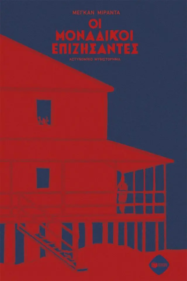 Οι μοναδικοί επιζήσαντες / Megan Miranda (Εκδόσεις Πατάκη)