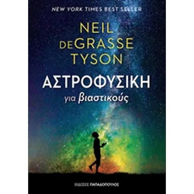 Αστροφυσική για βιαστικούς / Neil deGrasse Tyson (Παπαδόπουλος)