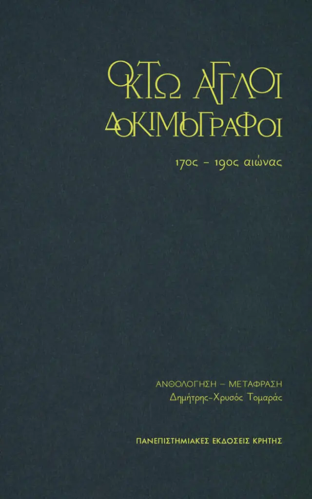 ΟΚΤΩ ΑΓΓΛΟΙ ΔΟΚΙΜΙΟΓΡΑΦΟΙ
