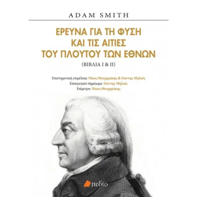 Έρευνα για τη φύση και τις αιτίες του πλούτου των εθνών, Βιβλία Ι & ΙΙ