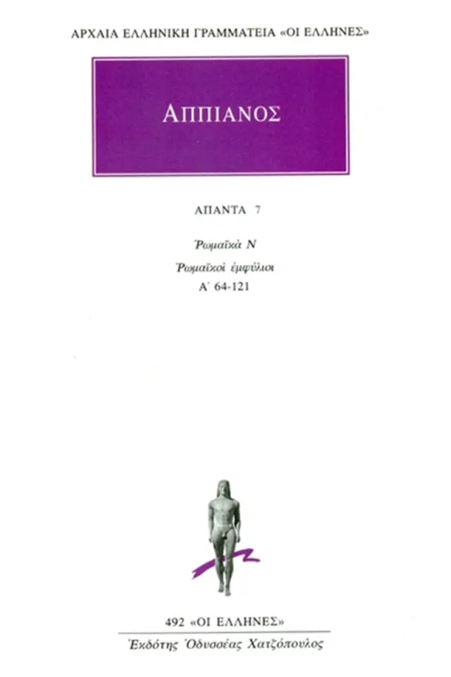 Ρωμαϊκά Ν: Ρωμαϊκοί εμφύλιοι Α΄ 64-121