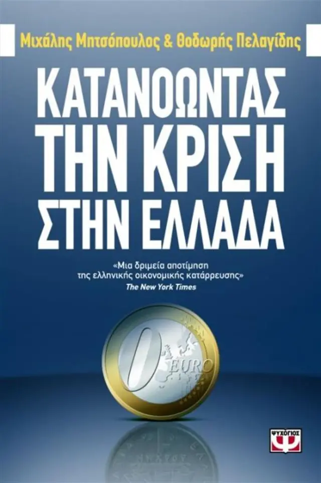 Κατανοώντας την κρίση στην Ελλάδα / Μιχάλης Μητσόπουλος , Θεόδωρος Κ. Πελαγίδης (Ψυχογιός)