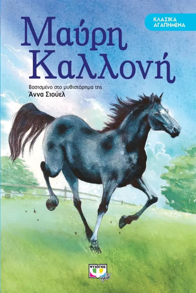Η μαύρη Καλλονή / Άννα Σιούελ (Ψυχογιός)