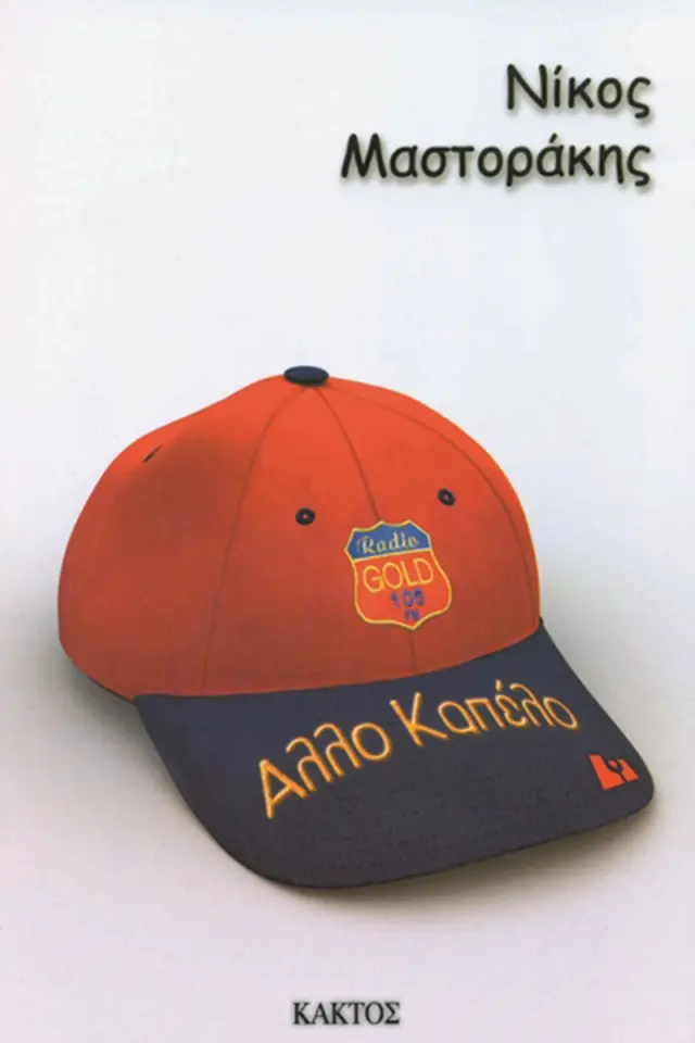 Άλλο καπέλο