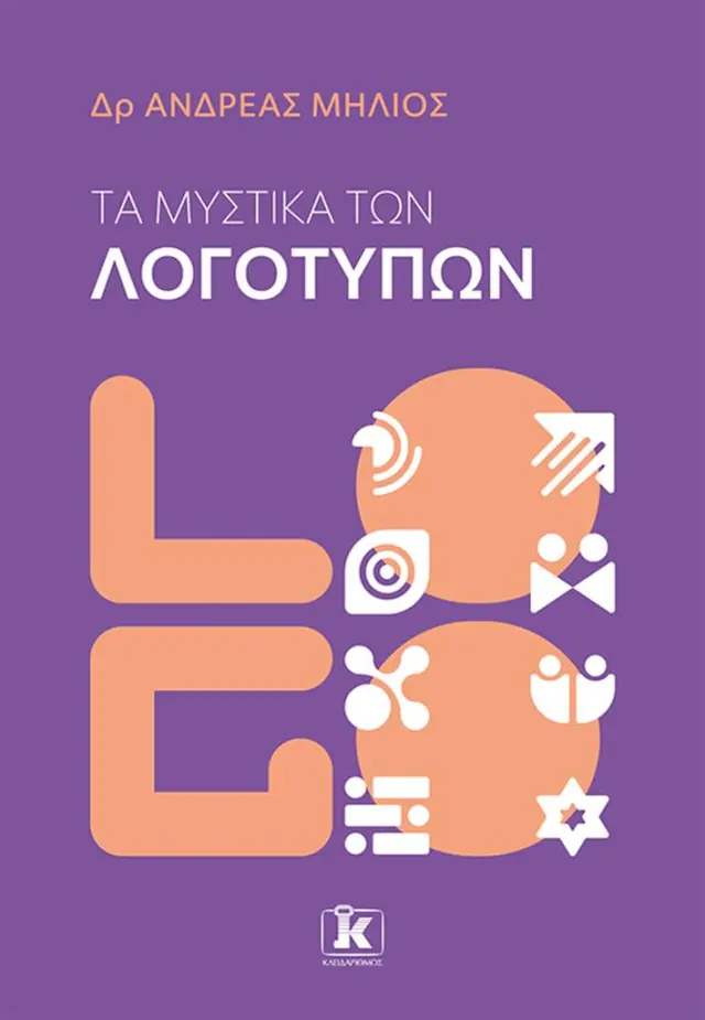 Τα μυστικά των λογοτύπων / Ανδρέας Μήλιος (Κλειδάριθμος)