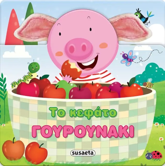 ΧΑΡΟΥΜΕΝΑ ΑΥΤΑΚΙΑ 3: ΤΟ ΚΕΦΑΤΟ ΓΟΥΡΟΥΝΑΚΙ