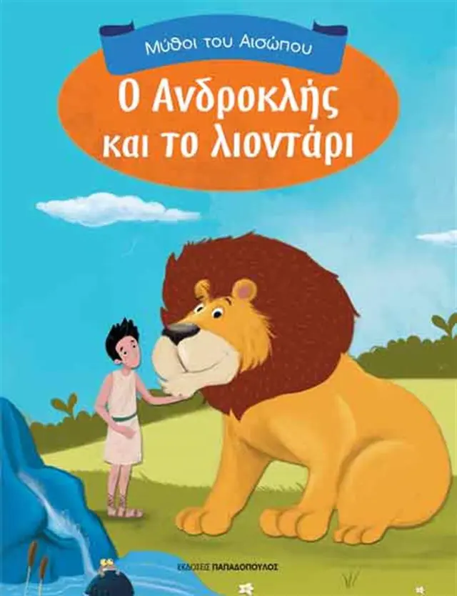 ΜΥΘΟΙ ΤΟΥ ΑΙΣΩΠΟΥ Ο ΑΝΔΡΟΚΛΗΣ ΚΑΙ ΤΟ ΛΙΟΝΤΑΡΙ