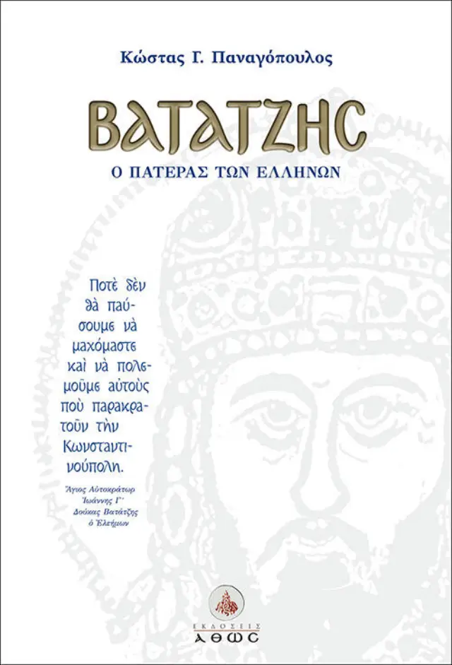 ΒΑΤΑΤΖΗΣ, Ο ΠΑΤΕΡΑΣ ΤΩΝ ΕΛΛΗΝΩΝ