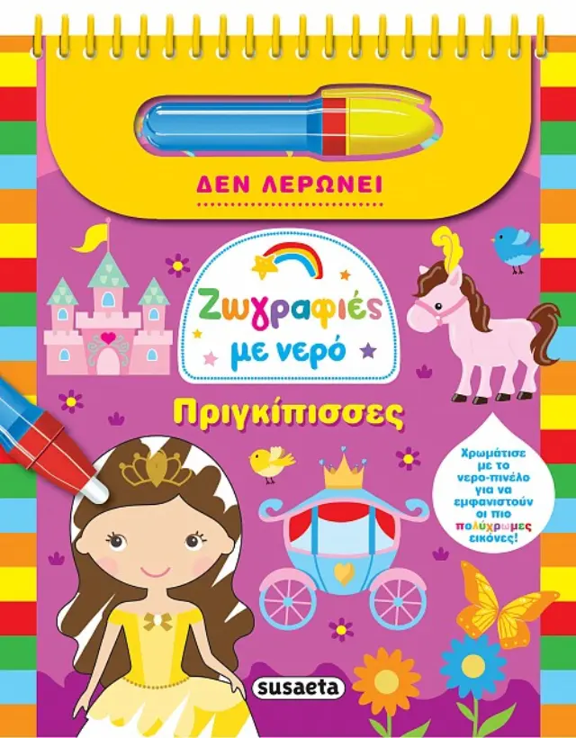 Ζωγραφιές με νερό: Πριγκίπισσες