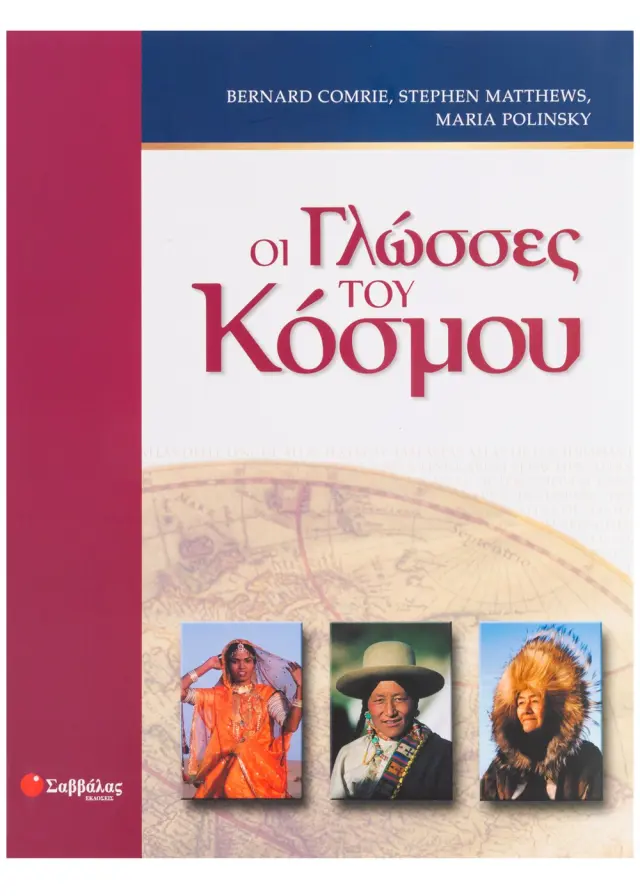Γλώσσες του κόσμου