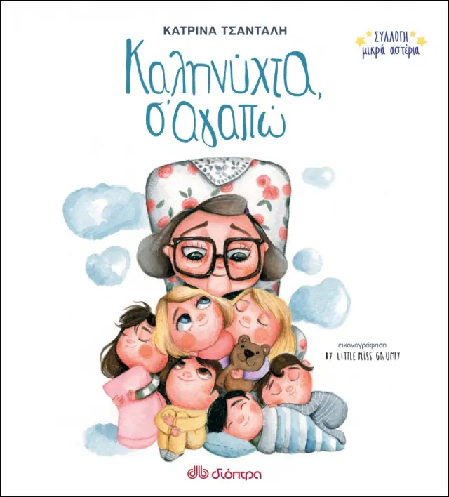 Καληνύχτα, Σ'αγαπώ - Συλλογή Μικρά Αστέρια Νο1