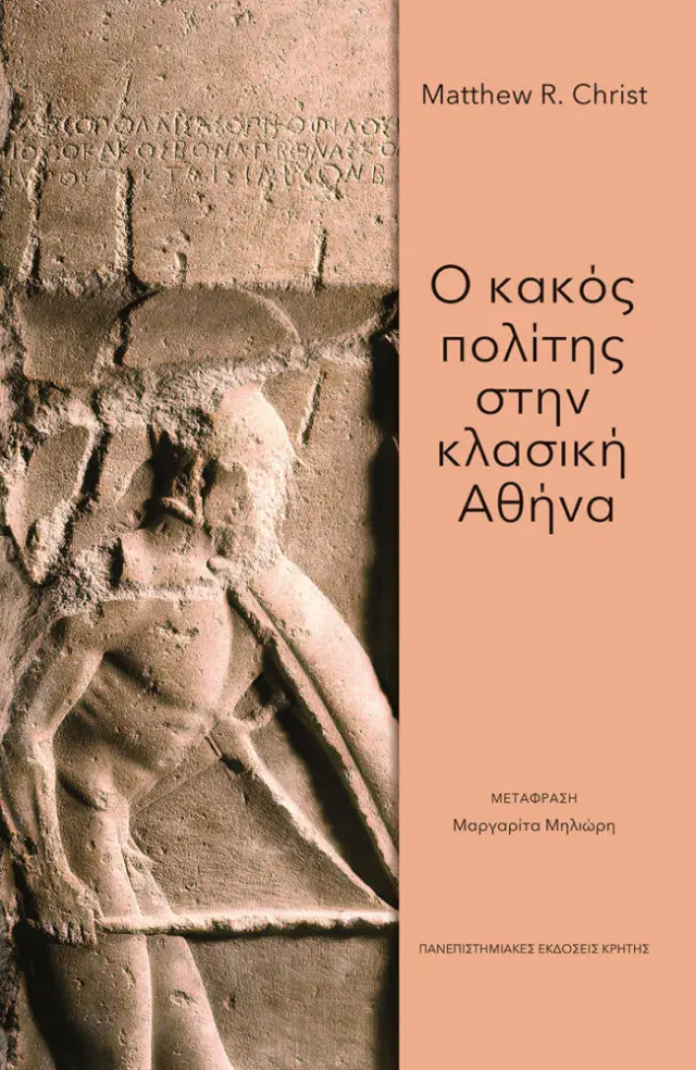 Ο ΚΑΚΟΣ ΠΟΛΙΤΗΣ ΣΤΗΝ ΚΛΑΣΙΚΗ ΑΘΗΝΑ