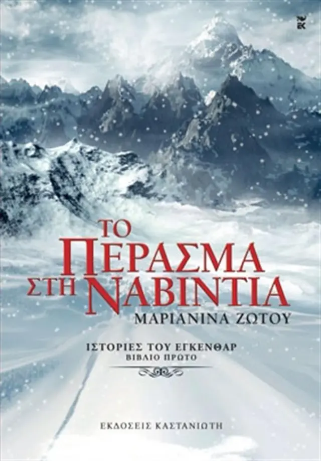 Το πέρασμα στη Ναβίντια / Μαριανίνα Ζώτου (Καστανιώτης)