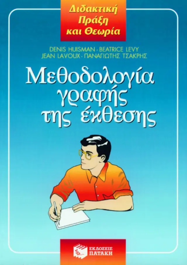 Μεθοδολογία γραφής της έκθεσης