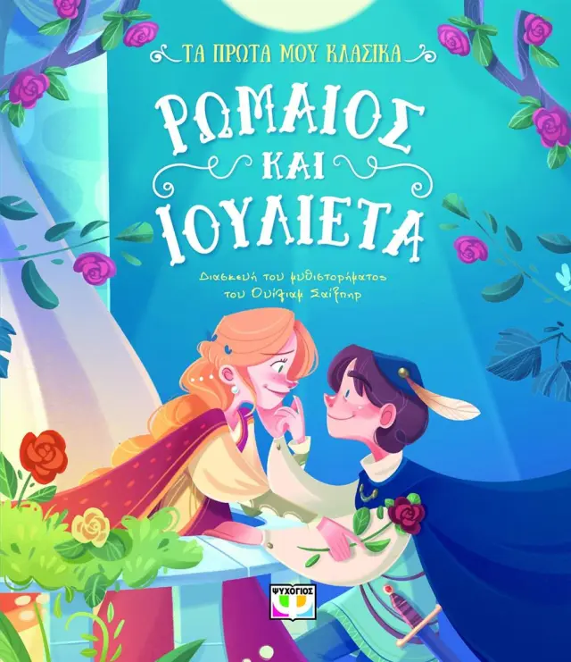 Ρωμαίος και η Ιουλιέτα / William Shakespeare (Ψυχογιός)